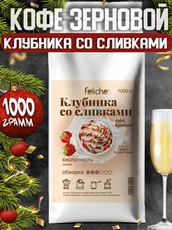 Кофе в зернах 1кг Клубника со Сливками