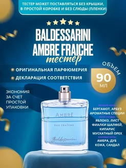 Ambre Fraiche для мужчин 90 мл. оригинал ТЕСТЕР