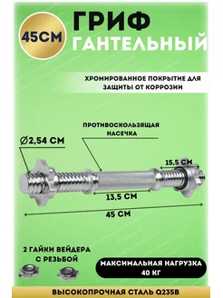 Гриф гантельный хромированный L-45см D-25,4 мм