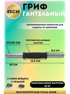 Гриф гантельный хром. L-45см D-25,4 мм