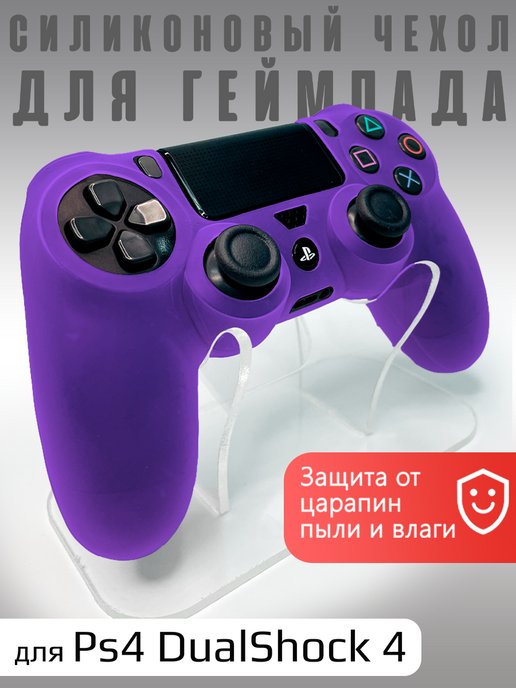 Чехол на геймпад PS4 Фиолетовый