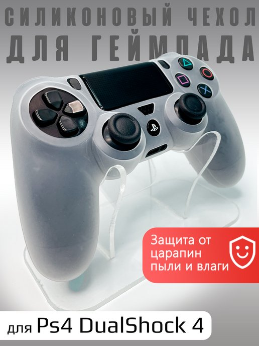 Чехол на геймпад PS4 Белый (White)