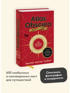 Atlas Obscura. Самые необыкновенные места планеты