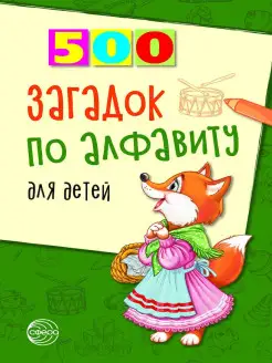 Развивающая книга для детей 500 загадок по алфавиту