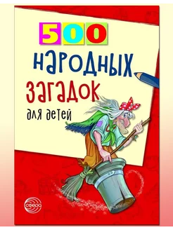 Развивающее пособие 500 народных загадок для детей