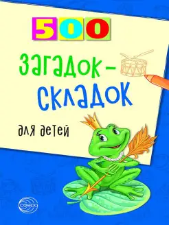 Развивающая книга для детей 500 загадок-складок для детей