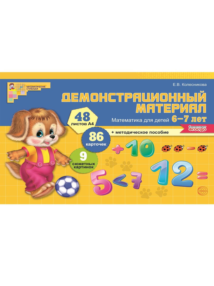 Математические ступеньки. Шаповалов математика 6-7 лет.