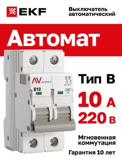 Автоматический выключатель 10A, тип B, двухполюсный 2P