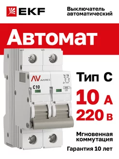 Автоматический выключатель 10A, тип C, двухполюсный 2P