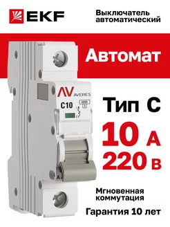 Автоматический выключатель 10A, тип C, однополюсный 1P