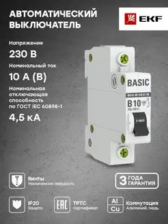 Автоматический выключатель 10А 1P х-ка B 4,5кА ВА 47-29