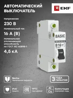 Автоматический выключатель 16А 1P х-ка B 4,5кА ВА 47-29