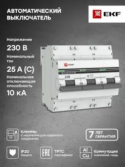 Автоматический выключатель 3P 25А (C) 10kA ВА 47-100