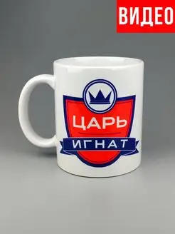 Кружка именная Царь Игнат