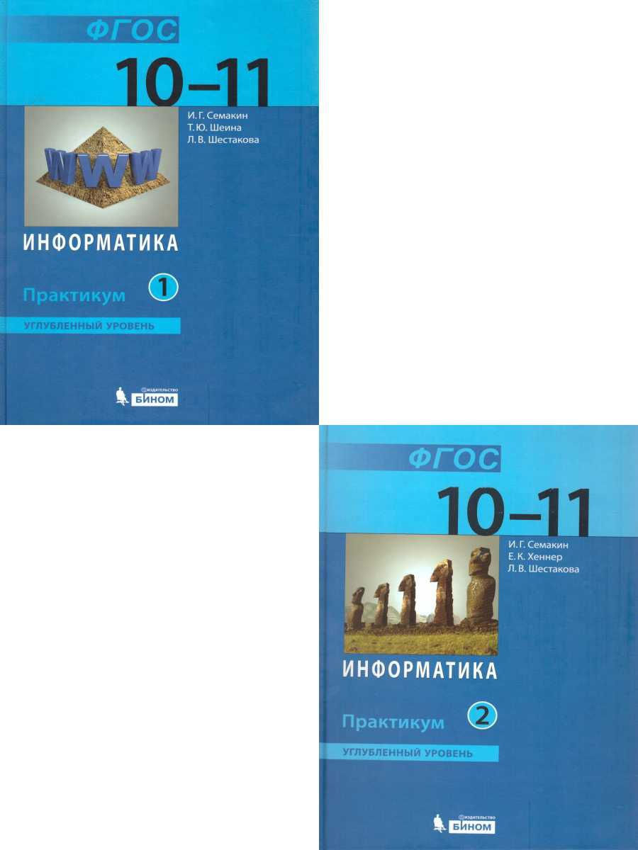 Информатика 10 11. Информатика углубленный уровень. Информатика 10 класс углубленный уровень. Семакин Информатика 11 класс углубленный уровень. Практикум Семакин 10-11 класс.