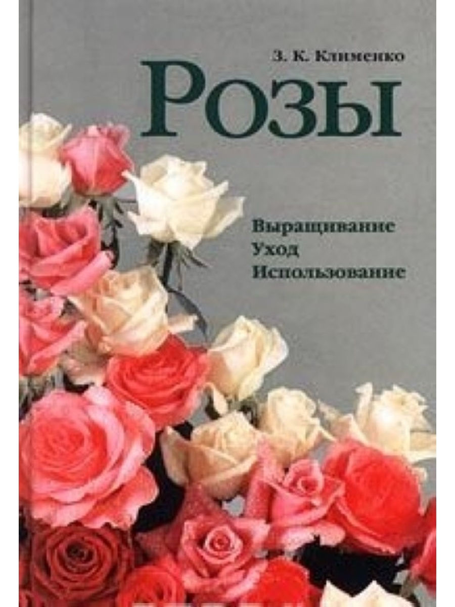 Книга про розы. Книги о выращивании роз. Розы Клименко. Книги по уходу и выращиванию роз.