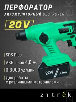 Перфоратор аккумуляторный Destroyer 20В, Li-Ion 4 Ач