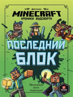 Minecraft. Хроники Вудсворта. Последний блок. Книга 6