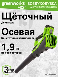 Воздуходувка аккумуляторная 2400807, 40V, без АКБ и ЗУ