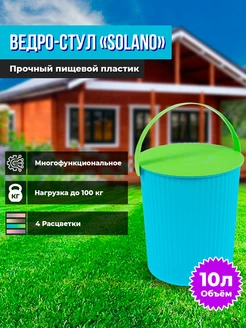 Пластиковое ведро-стул "Solano" 10 л