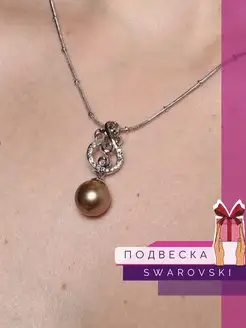 Подвеска с кристаллами Swarovski