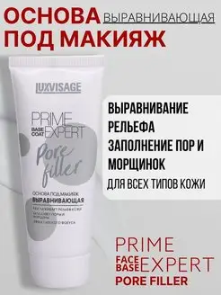 Основа под макияж выравнивающая PRIME EXPERT Pore filler