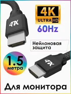 HDMI 2.0 кабель 1.5 м 4K 60Hz 18 Гбит с для монитора