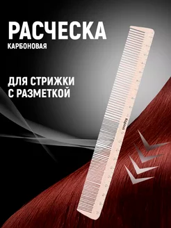 Расческа гребень парикмахерская для стрижки с разметкой