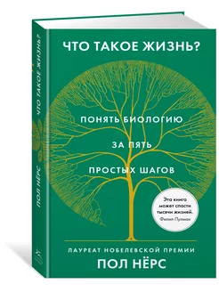 Что такое жизнь? Понять биологию за пять