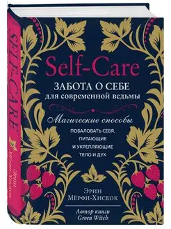 Self-care. Забота о себе для современной ведьмы