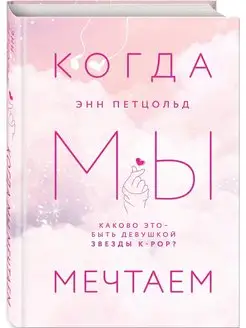 Когда мы мечтаем