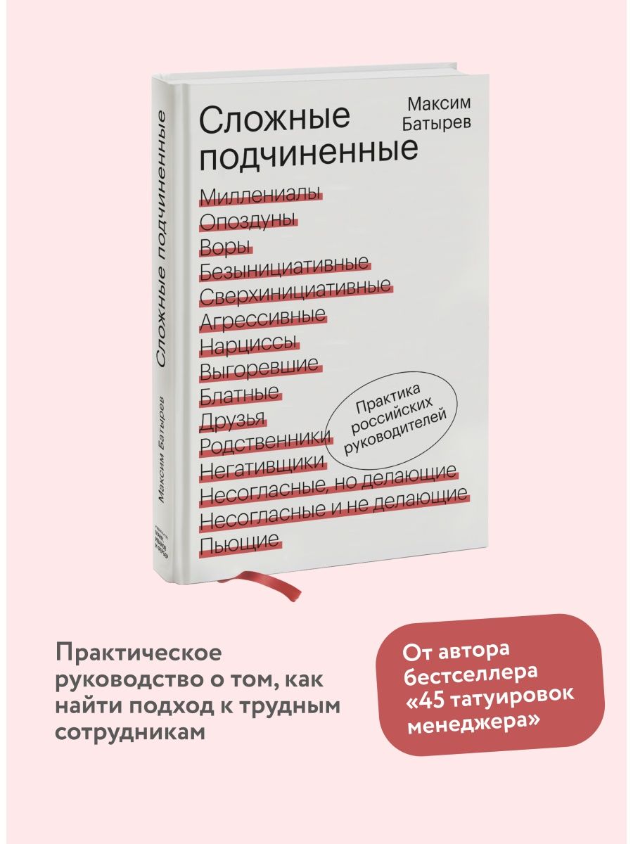 Сложные подчиненные. Сложные подчиненные книга. Сложные подчиненные. Практика российских руководителей. Управление сложными подчиненными книга. Сложные подчиненные Батырев книга купить.