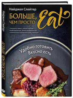 Больше, чем просто Eat. Удобно готовить, вкусно есть