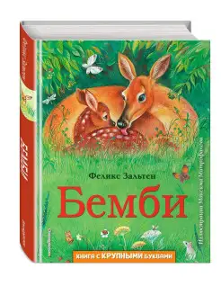 Бемби (ил. М. Митрофанова)