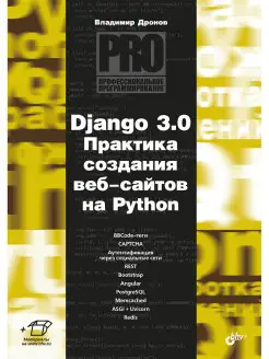 Django 3.0. Практика создания веб-сайтов на Python