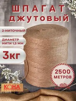 Шпагат джутовый канат, джут для рукоделия, веревка, пряжа