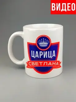 Кружка именная Царица Светлана Света