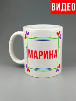 Кружка именная Марина Маруся