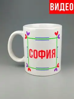 Кружка именная София Соня