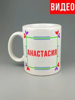 Кружка именная Анастасия Настя