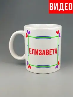 Кружка именная Елизавета Лиза