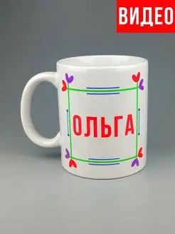 Кружка именная Ольга Оля