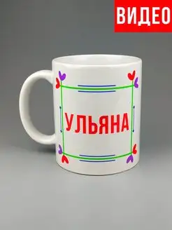 Кружка именная Ульяна Уля