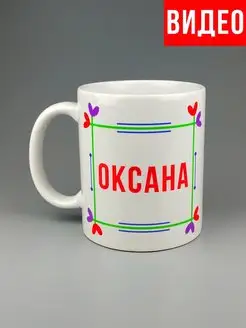 Кружка именная Оксана