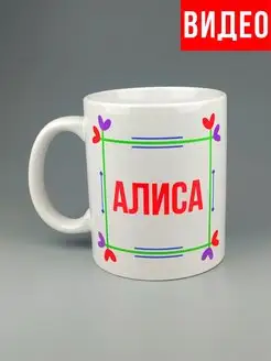 Кружка именная Алиса