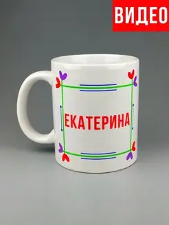 Кружка именная Екатерина Катя