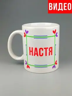 Кружка именная Настя Анастасия