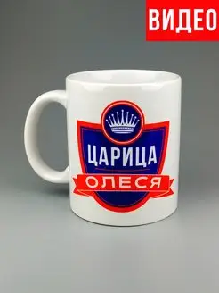 Кружка именная Царица Олеся Леся