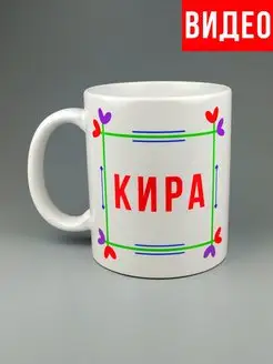 Кружка именная Кира