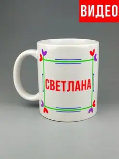 Кружка именная Светлана Света